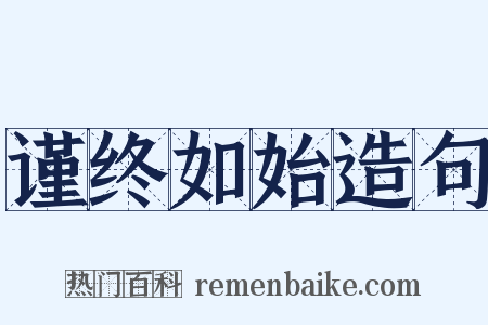 谨终如始造句是什么意思的图片